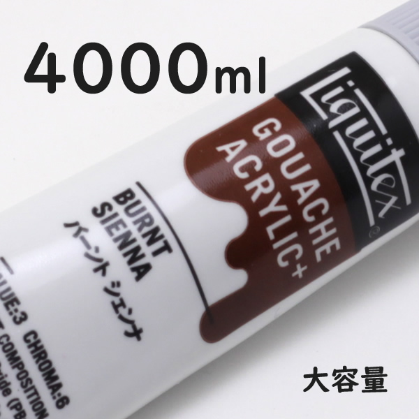 リキテックス ガッシュプラス【大容量】 4000ml 050 バーント シェンナ