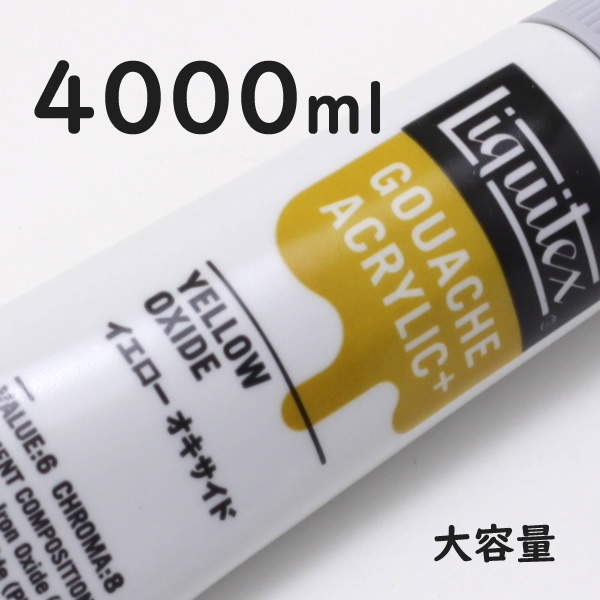 リキテックス ガッシュプラス【大容量】 4000ml 052 イエロー オキサイド