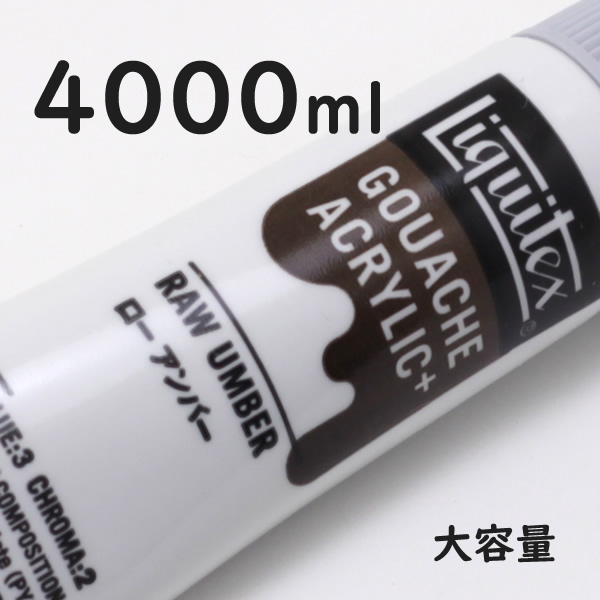 リキテックス ガッシュプラス【大容量】 4000ml 054 ロー アンバー