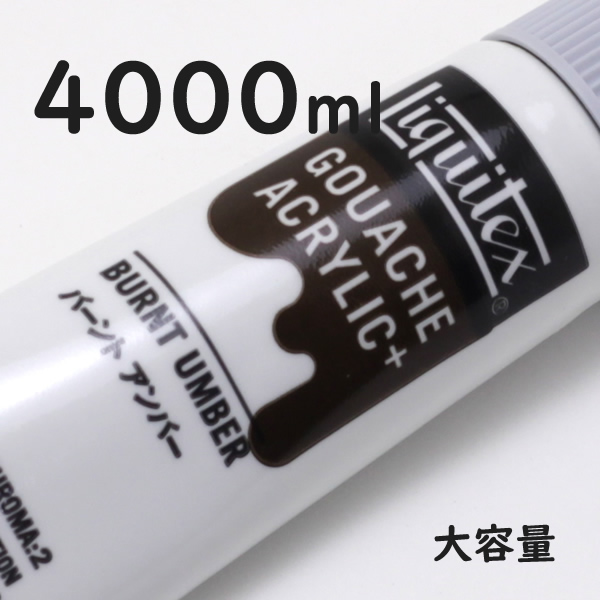 リキテックス ガッシュプラス【大容量】 4000ml 055 バーント アンバー