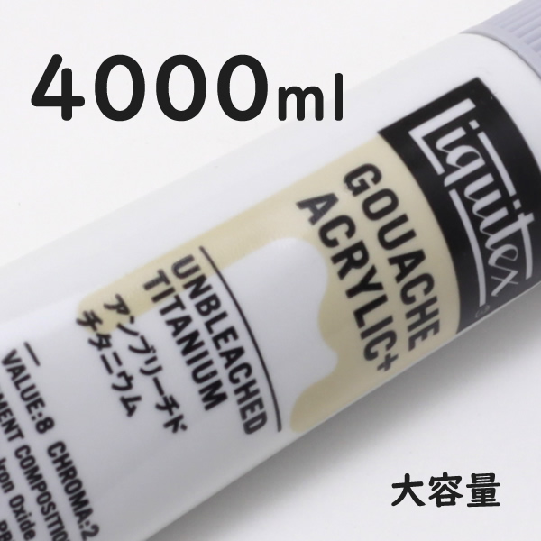 リキテックス ガッシュプラス【大容量】 4000ml 074 アンブリーチド チタニウム