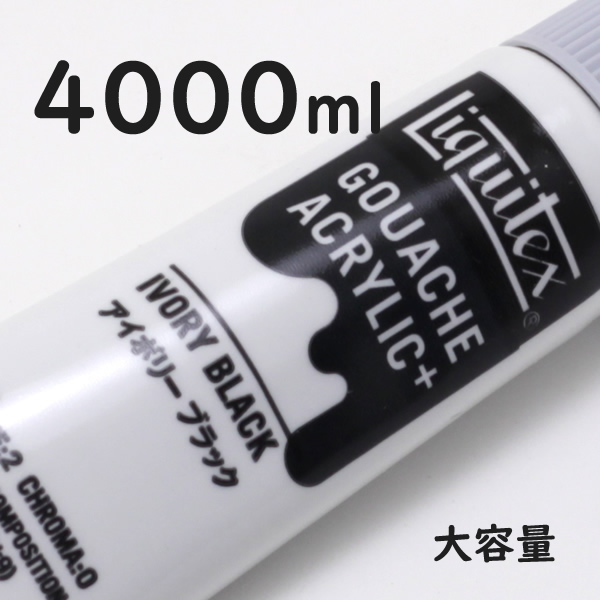リキテックス ガッシュプラス【大容量】 4000ml 056 アイボリー ブラック