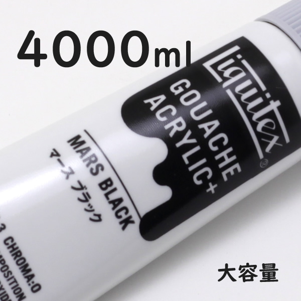 リキテックス ガッシュプラス【大容量】 4000ml 057 マースブラック