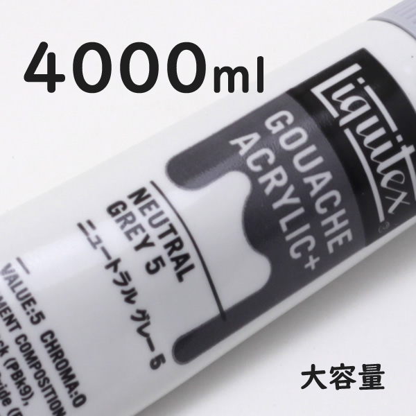 リキテックス ガッシュプラス【大容量】 4000ml 061 ニュートラル グレー5