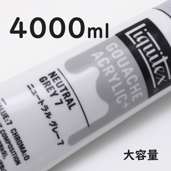 リキテックス ガッシュプラス【大容量】 4000ml 063 ニュートラル グレー7