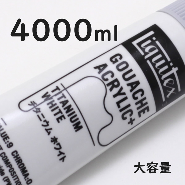 リキテックス ガッシュプラス【大容量】 4000ml 065 チタニウム ホワイト