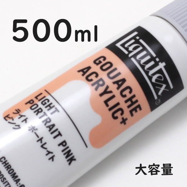 リキテックス ガッシュプラス【大容量】 500ml 001 ライトポートレートピンク
