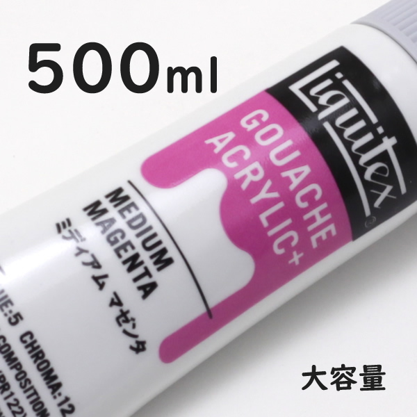リキテックス ガッシュプラス【大容量】 500ml 003 ミディアム マゼンタ