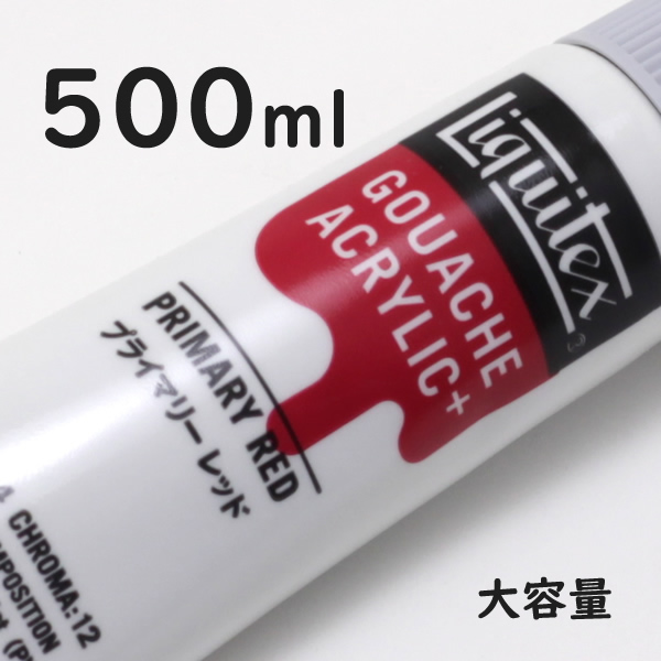 リキテックス ガッシュプラス【大容量】 500ml 201 プライマリー レッド