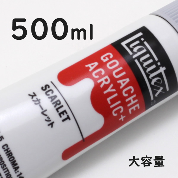 リキテックス ガッシュプラス【大容量】 500ml 202 スカーレット