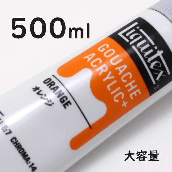 リキテックス ガッシュプラス【大容量】 500ml 174 オレンジ
