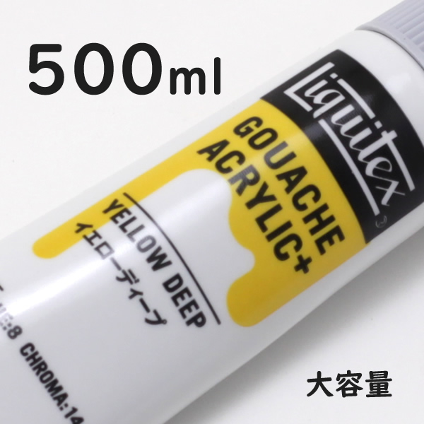 リキテックス ガッシュプラス【大容量】 500ml 175 イエロー ディープ