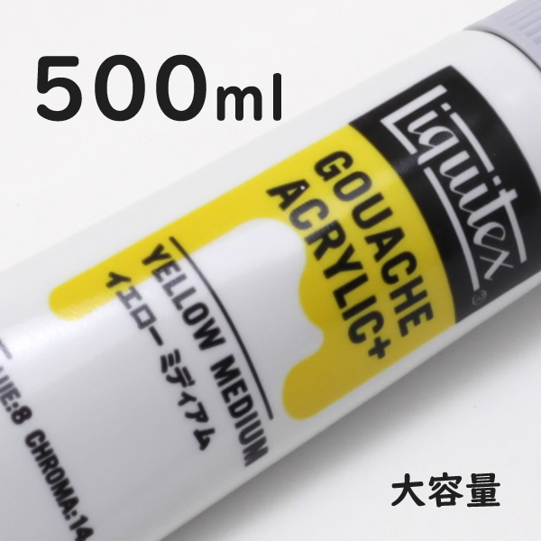リキテックス ガッシュプラス【大容量】 500ml 176 イエロー ミディアム