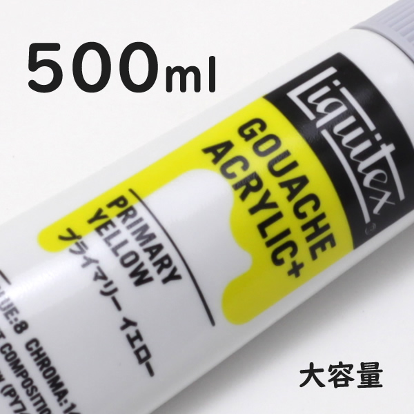 リキテックス ガッシュプラス【大容量】 500ml 203 プライマリー イエロー