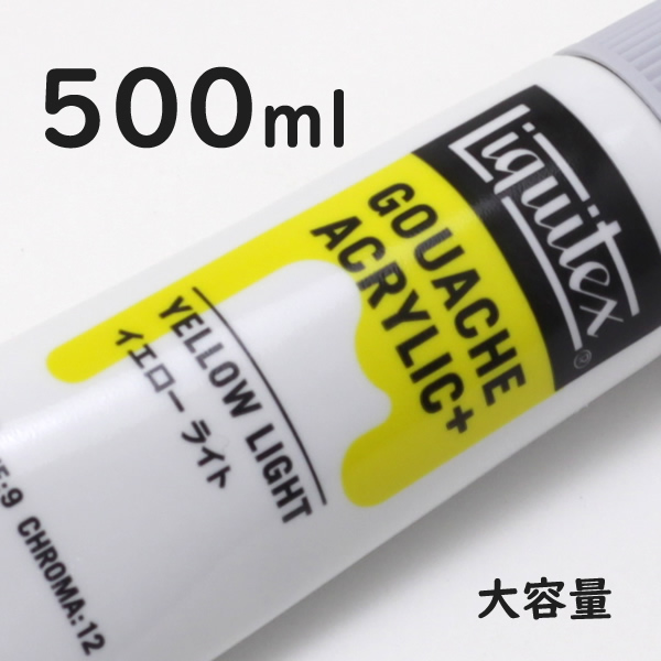 リキテックス ガッシュプラス【大容量】 500ml 177 イエロー ライト