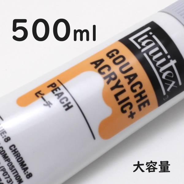 リキテックス ガッシュプラス【大容量】 500ml 076 ピーチ