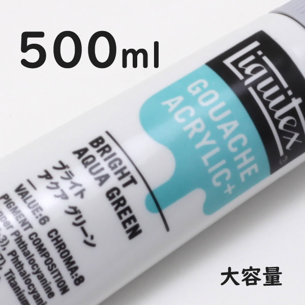 リキテックス ガッシュプラス【大容量】 500ml 033 ブライト アクア グリーン