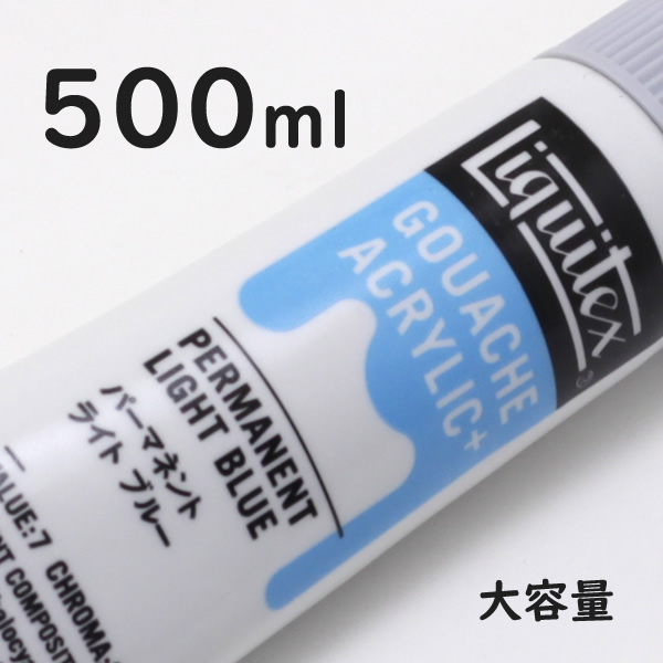リキテックス ガッシュプラス【大容量】 500ml 035 パーマネント ライト ブルー