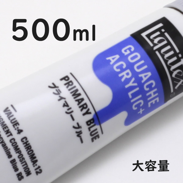 リキテックス ガッシュプラス【大容量】 500ml 207 プライマリー ブルー