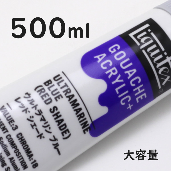 リキテックス ガッシュプラス【大容量】 500ml 209 ウルトラマリンブルーレッドシェード