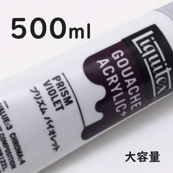リキテックス ガッシュプラス【大容量】 500ml 044 プリズム バイオレット