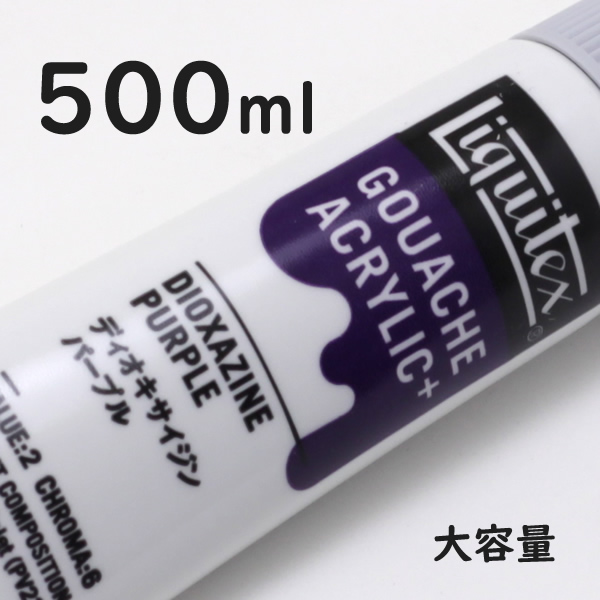 リキテックス ガッシュプラス【大容量】 500ml 045 ディオキサイジン パープル