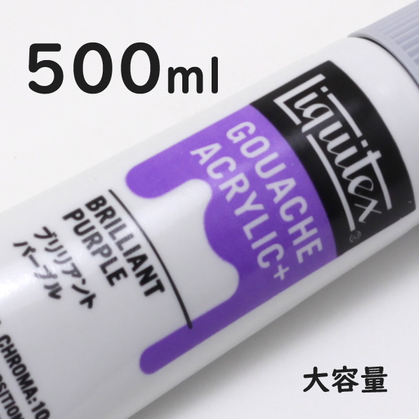 リキテックス ガッシュプラス【大容量】 500ml 046 ブリリアント パープル