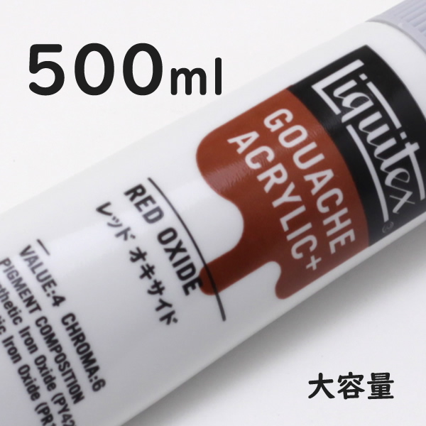 リキテックス ガッシュプラス【大容量】 500ml 049 レッド オキサイド