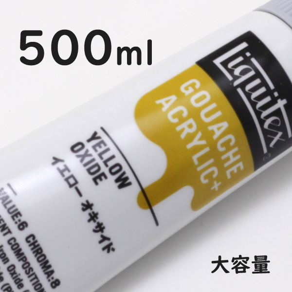 リキテックス ガッシュプラス【大容量】 500ml 052 イエロー オキサイド