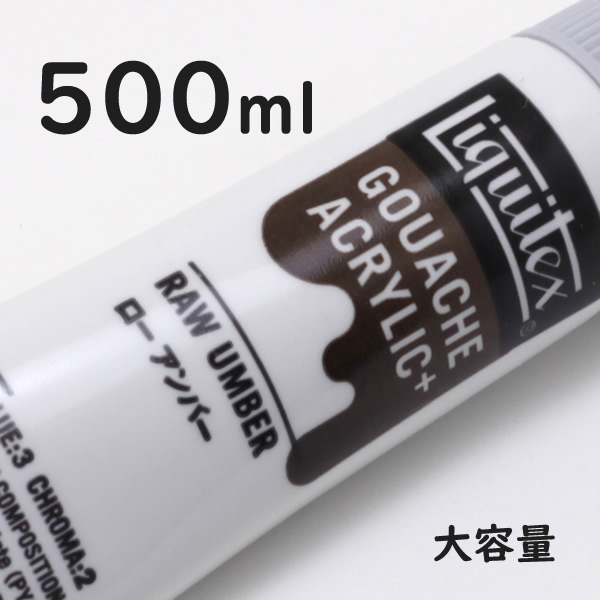 リキテックス ガッシュプラス【大容量】 500ml 054 ロー アンバー