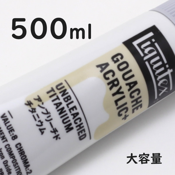 リキテックス ガッシュプラス【大容量】 500ml 074 アンブリーチド チタニウム