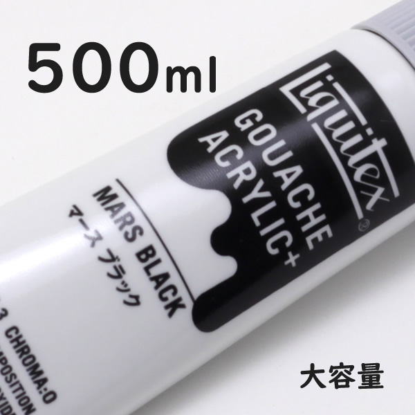 リキテックス ガッシュプラス【大容量】 500ml 057 マースブラック