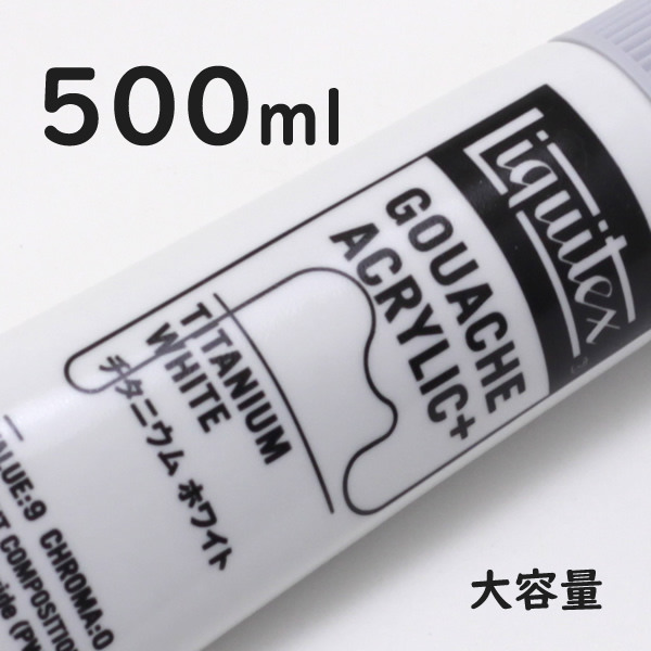 リキテックス ガッシュプラス【大容量】 500ml 065 チタニウム ホワイト