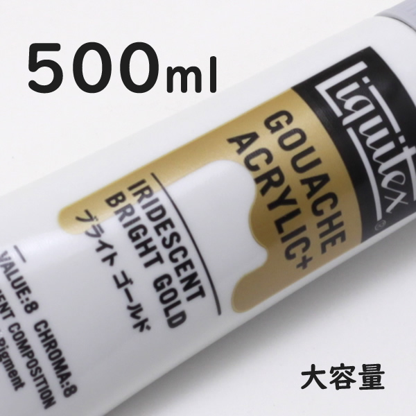 リキテックス ガッシュプラス【大容量】 500ml 068 ブライト ゴールド