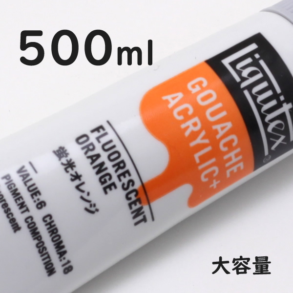 リキテックス ガッシュプラス【大容量】 500ml 093 蛍光オレンジ