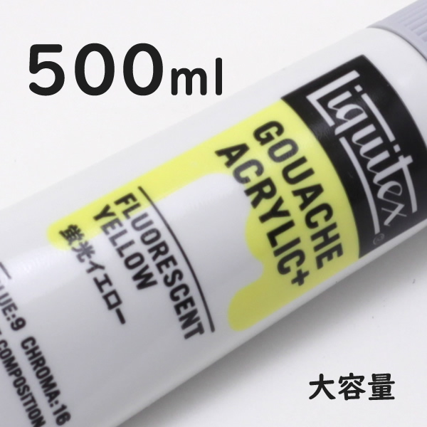 リキテックス ガッシュプラス【大容量】 500ml 094 蛍光イエロー