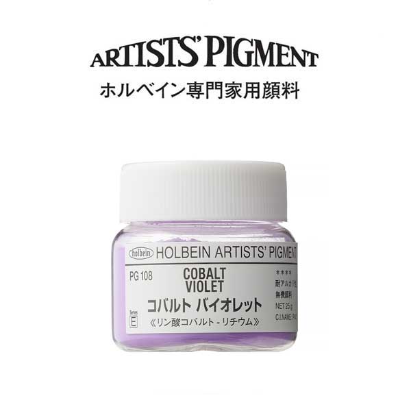 ホルベイン 専門家用顔料 #30 PG108 コバルトバイオレット