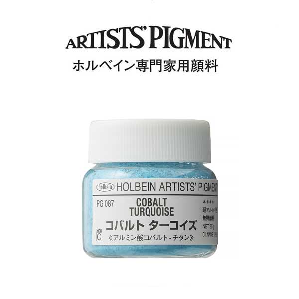 ホルベイン 専門家用顔料 #30 PG087 コバルトターコイズ