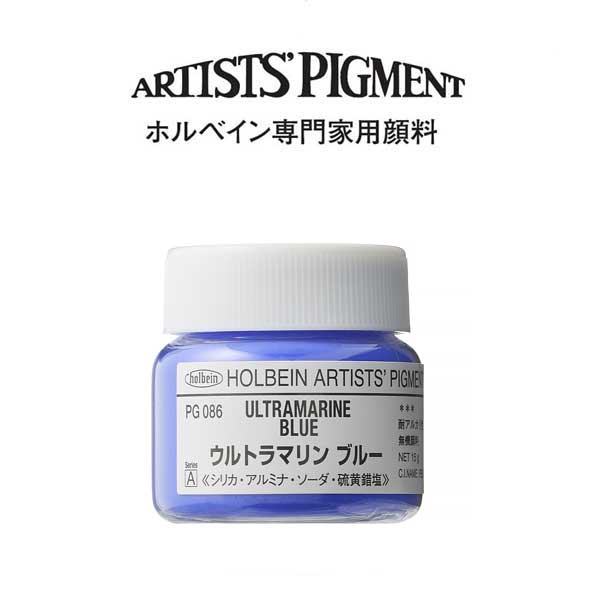 ホルベイン 専門家用顔料 #30 PG086 ウルトラマリンブルー