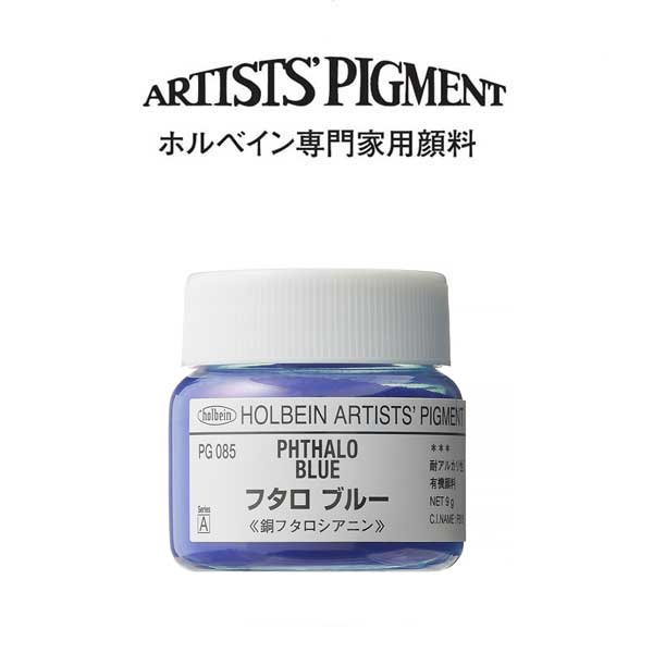 ホルベイン 専門家用顔料 #30 PG085 フタロブルー