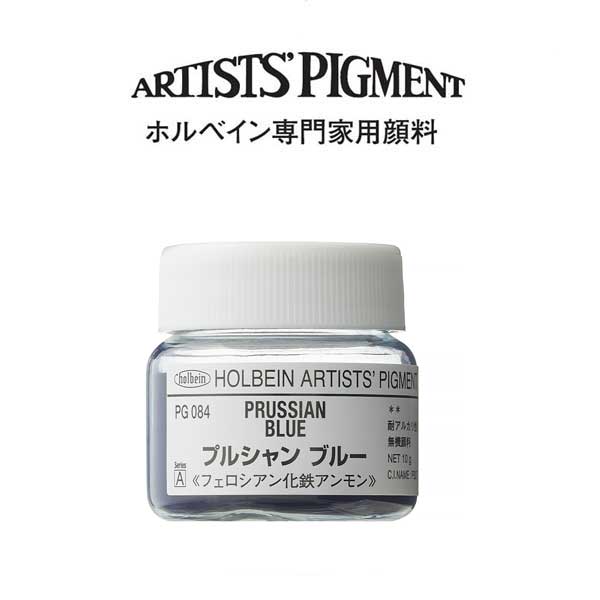 ホルベイン 専門家用顔料 #30 PG084 プルシャンブルー