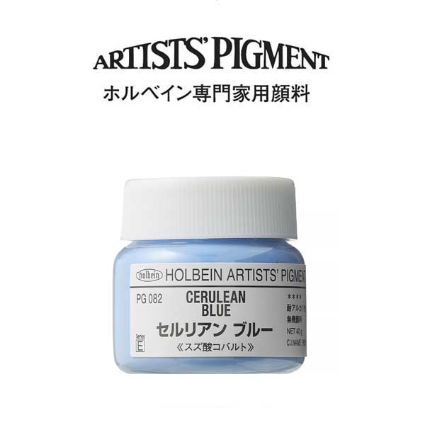 ホルベイン 専門家用顔料 #30 PG082 セルリアンブルー