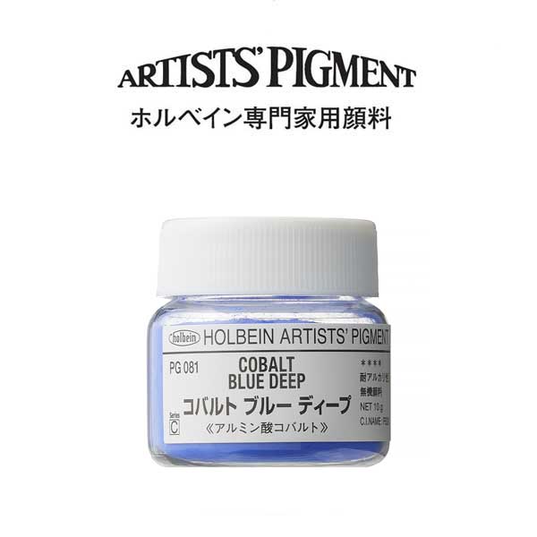 ホルベイン 専門家用顔料 #30 PG081 コバルトブルーディープ