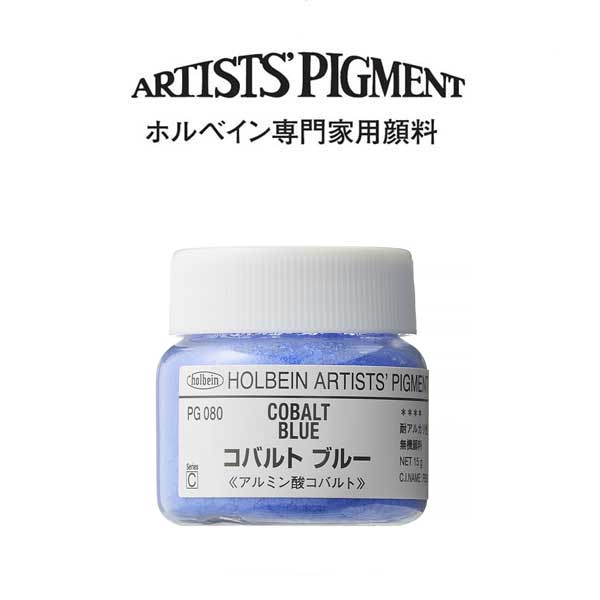 ホルベイン 専門家用顔料 #30 PG080 コバルトブルー