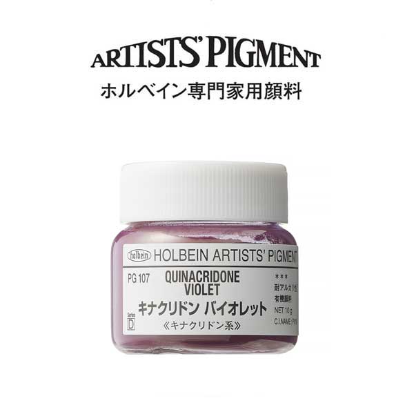 ホルベイン 専門家用顔料 #30 PG107　キナクリドンバイオレット