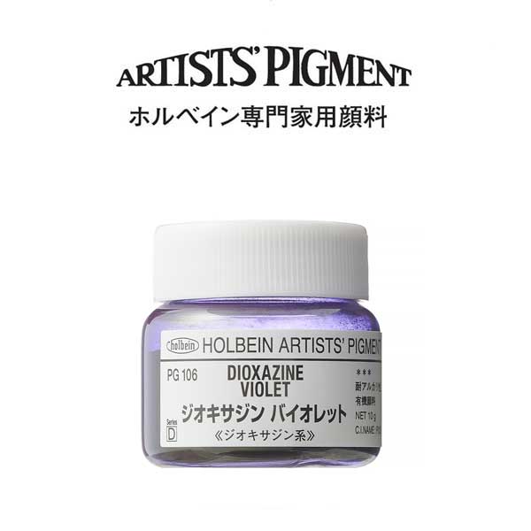 ホルベイン 専門家用顔料 #30 PG106 ジオキサイジンバイオレット