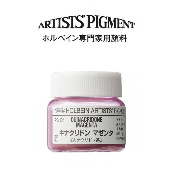 ホルベイン 専門家用顔料 #30 PG104 キナクリドンマゼンタ