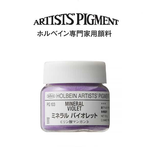 ホルベイン 専門家用顔料 #30 PG103 ミネラルバイオレット