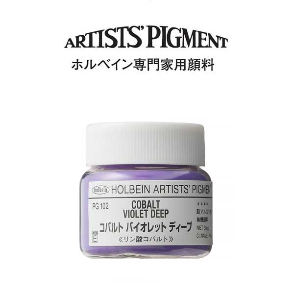 ホルベイン 専門家用顔料 #30 PG102 コバルトバイオレットディープ