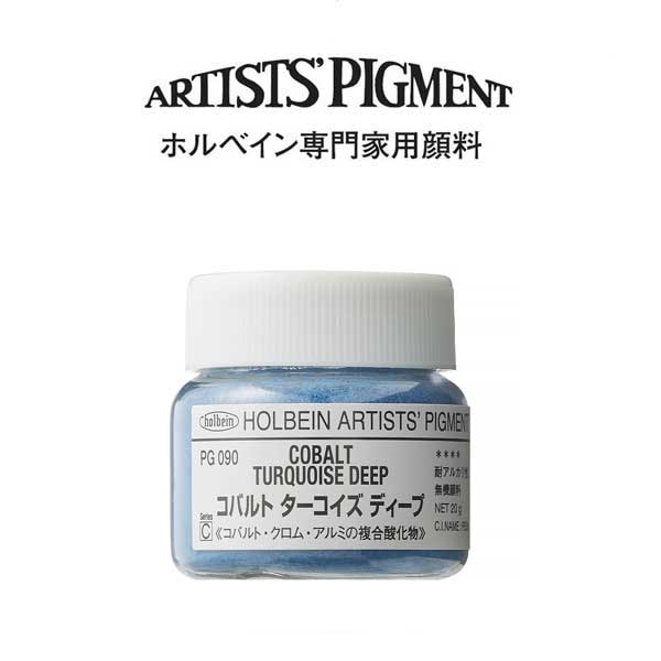 ホルベイン 専門家用顔料 #30 PG090 コバルトターコイズディープ